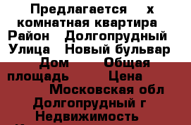 Предлагается  3-х комнатная квартира › Район ­ Долгопрудный › Улица ­ Новый бульвар › Дом ­ 3 › Общая площадь ­ 96 › Цена ­ 14 200 000 - Московская обл., Долгопрудный г. Недвижимость » Квартиры продажа   . Московская обл.,Долгопрудный г.